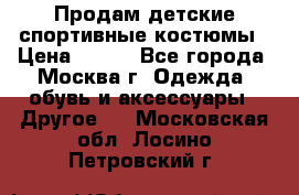 Продам детские спортивные костюмы › Цена ­ 250 - Все города, Москва г. Одежда, обувь и аксессуары » Другое   . Московская обл.,Лосино-Петровский г.